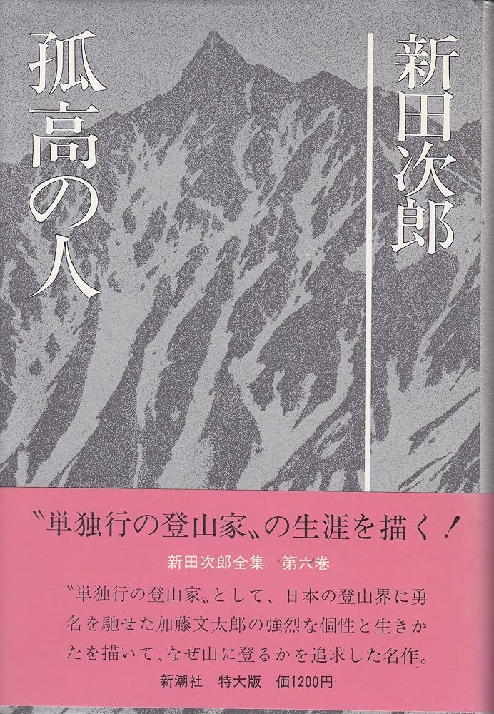 新田次郎全集〈第6巻〉孤高の人 (1975年) |本 | 通販 | Amazon